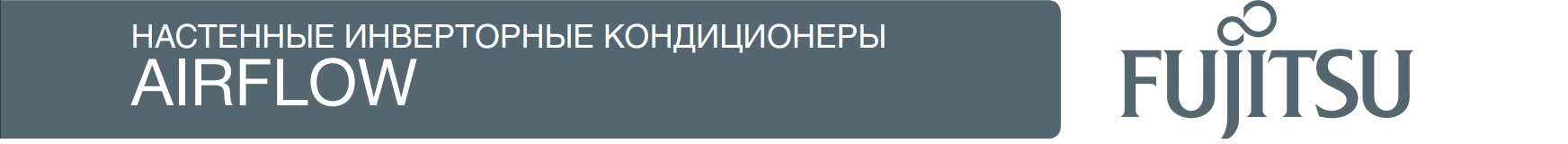 СЕРИЯ AIRFLOW FUJITSU